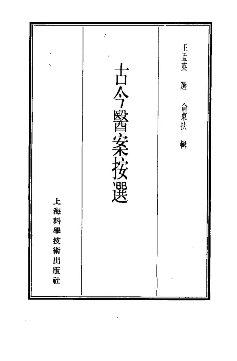 珍本医书集成  12  医案类甲  古今医案按选